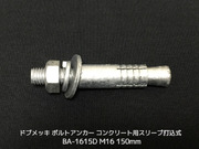 サンコーテクノ ボルトアンカー BA-1615D M16 全長150mm 1本 ドブめっき スチール製 コンクリート用 スリーブ打込み式「取寄せ品」