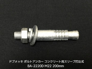 サンコーテクノ ボルトアンカー BA-2220D M22 全長200mm 1本 ドブめっき スチール製 コンクリート用 スリーブ打込み式「取寄せ品」