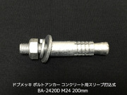 サンコーテクノ ボルトアンカー BA-2420D M24 全長200mm 1本 ドブめっき スチール製 コンクリート用 スリーブ打込み式「取寄せ品」