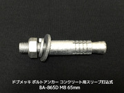 サンコーテクノ ボルトアンカー BA-865D M8 全長65mm 1本 ドブめっき スチール製 コンクリート用 スリーブ打込み式「取寄せ品」