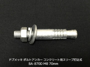 サンコーテクノ ボルトアンカー BA-870D M8 全長70mm 1本 ドブめっき スチール製 コンクリート用 スリーブ打込み式「取寄せ品」