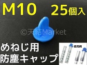 めねじ用防塵キャップ