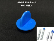 めねじ用 防塵キャップ M10 BJ-CAP-M10 25個入 青 抜けにくいネジタイプ アンカーキャップ メネジアンカー用 防じんキャップ「取寄せ品」