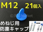めねじ用防塵キャップ