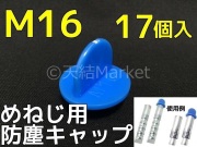 めねじ用防塵キャップ
