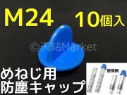 めねじ用防塵キャップ