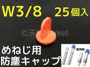めねじ用防塵キャップ