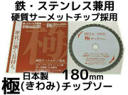 チップソーブレード,日本製チップソー,チップソー180mm
