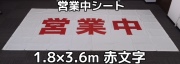 営業中シート