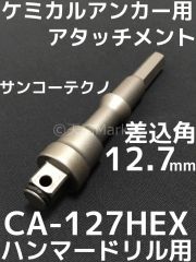 ケミカルアタッチメント