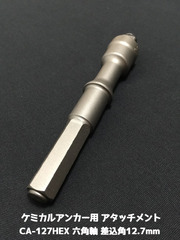 ケミカルアタッチメント CA-127HEX 差込角12.7mm 六角軸 接着系アンカー用アタッチメント サンコーテクノ「取寄せ品」