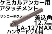 ケミカルアタッチメント