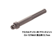 ケミカルアタッチメント CA-127MAX 差込角12.7mm SDS-max軸 接着系アンカー用アタッチメント サンコーテクノ「取寄せ品」