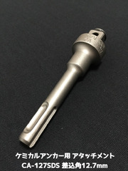 ケミカルアタッチメント CA-127SDS 差込角12.7mm SDS軸 接着系アンカー用アタッチメント サンコーテクノ「取寄せ品」