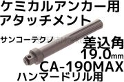 ケミカルアタッチメント