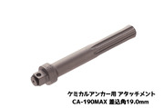 ケミカルアタッチメント CA-190MAX 差込角19.0mm SDS-max軸 接着系アンカー用アタッチメント サンコーテクノ「取寄せ品」