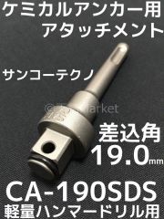 ケミカルアタッチメント