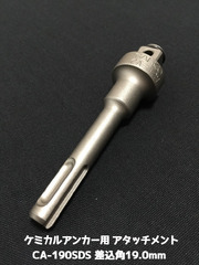 ケミカルアタッチメント CA-190SDS 差込角19.0mm SDS軸 接着系アンカー用アタッチメント サンコーテクノ「取寄せ品」
