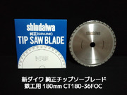 新ダイワ 純正チップソーブレード 鉄工用 180mm 1枚 180×1.85×20(mm) CT180-36FOC CT18-Ｆ 日本製 防じんカッター「取寄せ品」