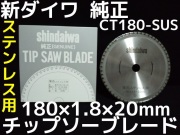 新ダイワ純正チップソー