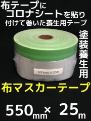 4630 【未使用品】布テープ付きマスカー(2100mm×25m) 29本入