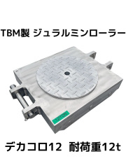 ジュラルミンローラー