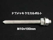 ケミカルボルト アンカーボルト ドブメッキ M10×100mm 寸切ボルト1本 ナット2個 ワッシャー1個 Vカット 両面カット「1度のご注文で300個(本)迄」「取寄せ品」