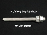 ケミカルボルト アンカーボルト ドブメッキ M10×110mm 寸切ボルト1本 ナット2個 ワッシャー1個 Vカット 両面カット「1度のご注文で300個(本)迄」「取寄せ品」