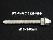 ケミカルボルト アンカーボルト ドブメッキ M10×140mm 寸切ボルト1本 ナット2個 ワッシャー1個 Vカット 両面カット「1度のご注文で300個(本)迄」「取寄せ品」