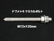 ケミカルボルト アンカーボルト ドブメッキ M12×120mm 寸切ボルト1本 ナット2個 ワッシャー1個 Vカット 両面カット「取寄せ品」