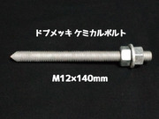 ケミカルボルト アンカーボルト ドブメッキ M12×140mm 寸切ボルト1本 ナット2個 ワッシャー1個 Vカット 両面カット「取寄せ品」