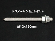 ケミカルボルト アンカーボルト ドブメッキ M12×150mm 寸切ボルト1本 ナット2個 ワッシャー1個 Vカット 両面カット「1度のご注文で200個(本)迄」「取寄せ品」