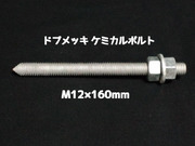 ケミカルボルト アンカーボルト ドブメッキ M12×160mm 寸切ボルト1本 ナット2個 ワッシャー1個 Vカット 両面カット「1度のご注文で200個(本)迄」「取寄せ品」