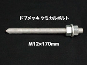 ケミカルボルト アンカーボルト ドブメッキ M12×170mm 寸切ボルト1本 ナット2個 ワッシャー1個 Vカット 両面カット「1度のご注文で200個(本)迄」「取寄せ品」