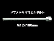 ケミカルボルト アンカーボルト ドブメッキ M12×180mm 寸切ボルト1本 ナット2個 ワッシャー1個 Vカット 両面カット「取寄せ品」