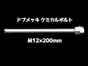 ケミカルボルト アンカーボルト ドブメッキ M12×200mm 寸切ボルト1本 ナット2個 ワッシャー1個 Vカット 両面カット「取寄せ品」