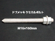 ケミカルボルト アンカーボルト ドブメッキ M16×160mm 寸切ボルト1本 ナット2個 ワッシャー1個 Vカット 両面カット「取寄せ品」