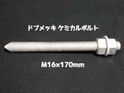 ケミカルボルト アンカーボルト ドブメッキ M16×170mm 寸切ボルト1本 ナット2個 ワッシャー1個 Vカット 両面カット「取寄せ品」