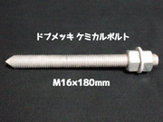 ケミカルボルト アンカーボルト ドブメッキ M16×180mm 寸切ボルト1本 ナット2個 ワッシャー1個 Vカット 両面カット「1度のご注文で50個(本)迄」「取寄せ品」