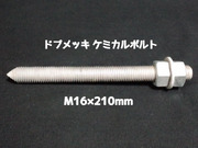 ケミカルボルト アンカーボルト ドブメッキ M16×210mm 寸切ボルト1本 ナット2個 ワッシャー1個 Vカット 両面カット「取寄せ品」