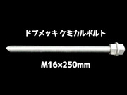 ケミカルボルト アンカーボルト ドブメッキ M16×250mm 寸切ボルト1本 ナット2個 ワッシャー1個 Vカット 両面カット「取寄せ品」