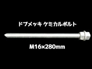 ケミカルボルト アンカーボルト ドブメッキ M16×280mm 寸切ボルト1本 ナット2個 ワッシャー1個 Vカット 両面カット「取寄せ品」