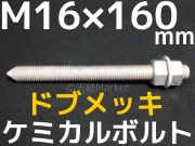 ドブメッキケミカルボルト