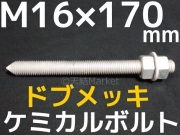 ドブメッキケミカルボルト