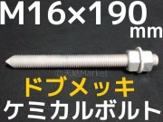 ドブメッキケミカルボルト