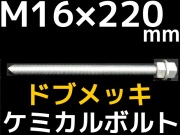 ドブメッキケミカルボルト