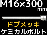 ドブメッキケミカルボルト