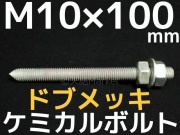 ドブメッキケミカルボルト