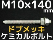 ドブメッキケミカルボルト