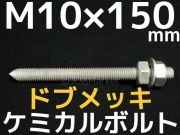 ドブメッキケミカルボルト